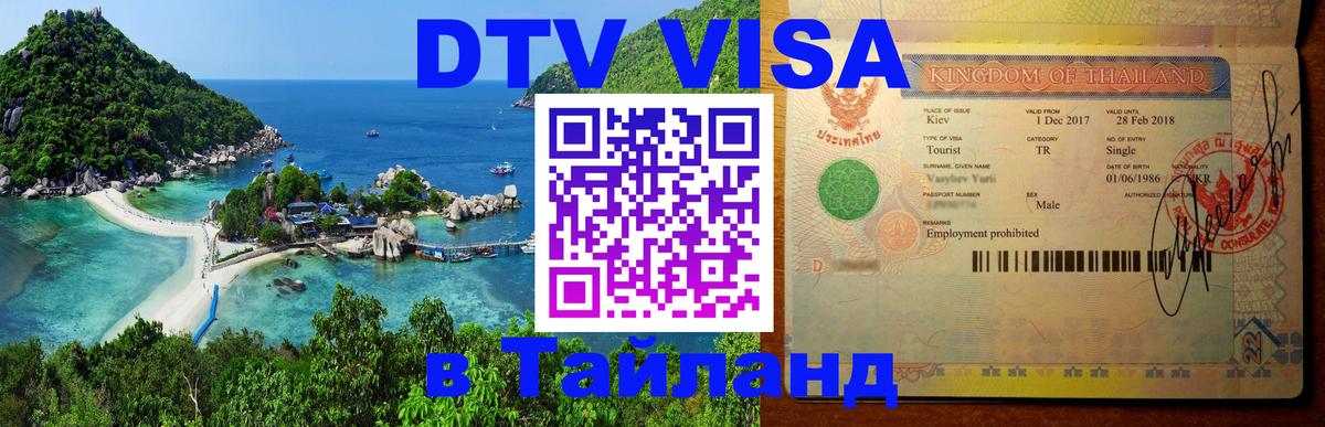 ДТВ виза в Таиланд Исламабад 