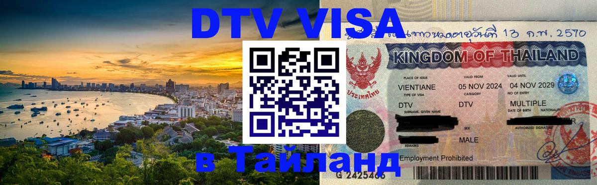 Цены на DTV визу в Таиланд — пакеты услуг, достаточно даже паспорта - 03.10.2025 