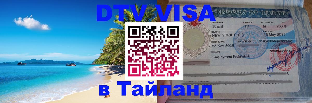 Visa ДТВ Тайланд помощь 